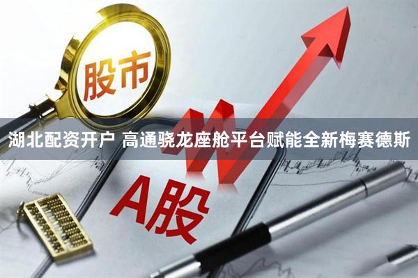 湖北配资开户 高通骁龙座舱平台赋能全新梅赛德斯